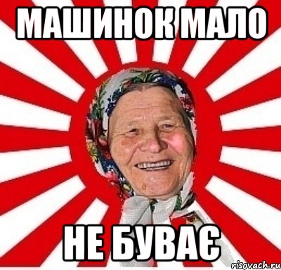 Машинок мало не буває, Мем  бабуля