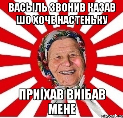 Васыль звонив казав шо хоче Настеньку приiхав виiбав мене, Мем  бабуля