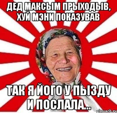 дед максым прыходыв, хуй мэни показував так я його у пызду и послала..., Мем  бабуля