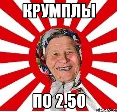 крумплы по 2.50, Мем  бабуля