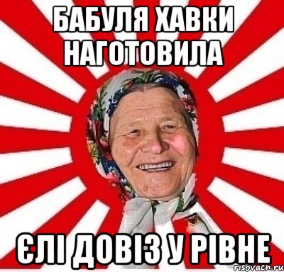 Бабуля хавки наготовила єлі довіз у Рівне, Мем  бабуля