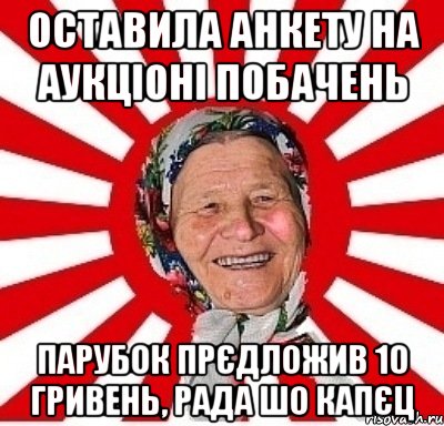 оставила анкету на аукціоні побачень парубок прєдложив 10 гривень, рада шо капєц, Мем  бабуля