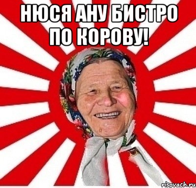 Нюся ану бистро по корову! , Мем  бабуля