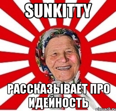 Sunkitty рассказывает про идейность, Мем  бабуля