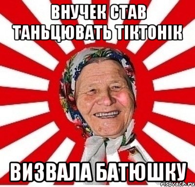 внучек став таньцювать тіктонік визвала батюшку, Мем  бабуля