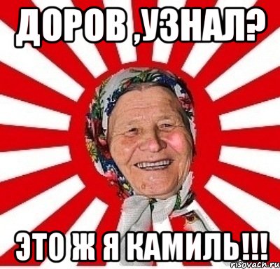 доров ,узнал? это ж я камиль!!!, Мем  бабуля