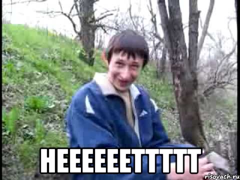  Нееееееттттт