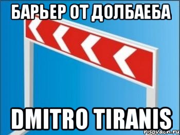 Барьер от долбаеба Dmitro Tiranis, Мем Барьер от стрелочников
