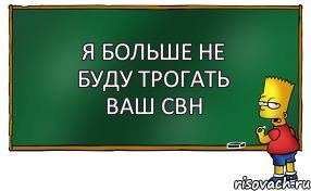 я больше не буду трогать ваш свн, Комикс Барт пишет на доске