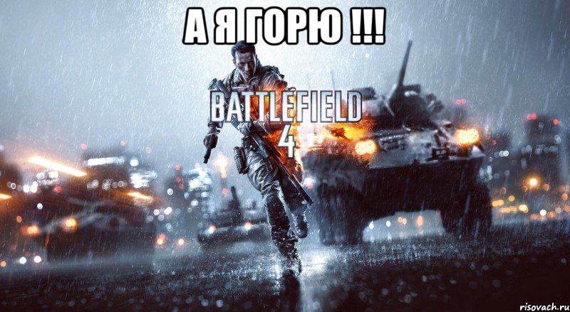 А я горю !!! , Мем Battlefield 4