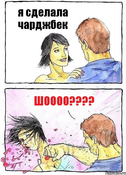 я сделала чарджбек ШОООО????