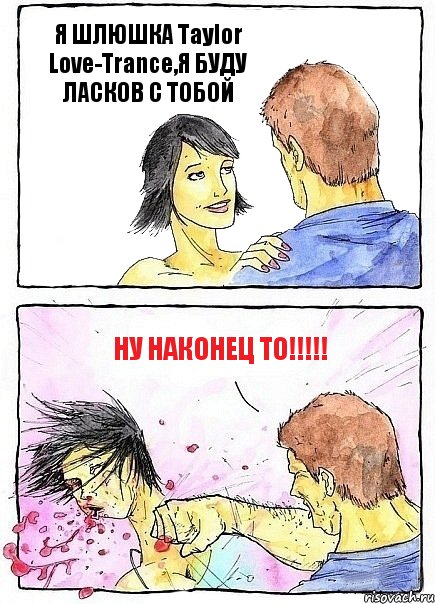 Я ШЛЮШКА Taylor Love-Trance,Я БУДУ ЛАСКОВ С ТОБОЙ НУ НАКОНЕЦ ТО!!!!!, Комикс Бей бабу по ебалу