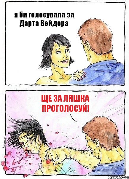я би голосувала за Дарта Вейдера ще за Ляшка проголосуй!, Комикс Бей бабу по ебалу