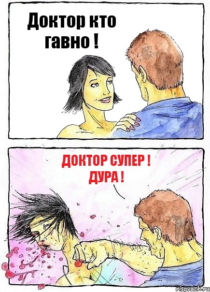 Доктор кто гавно ! Доктор супер ! ДУРА !, Комикс Бей бабу по ебалу