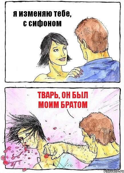 я изменяю тебе, с сифоном Тварь, он был моим братом, Комикс Бей бабу по ебалу