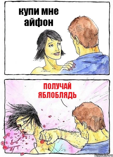 купи мне айфон получай яблоблядь, Комикс Бей бабу по ебалу