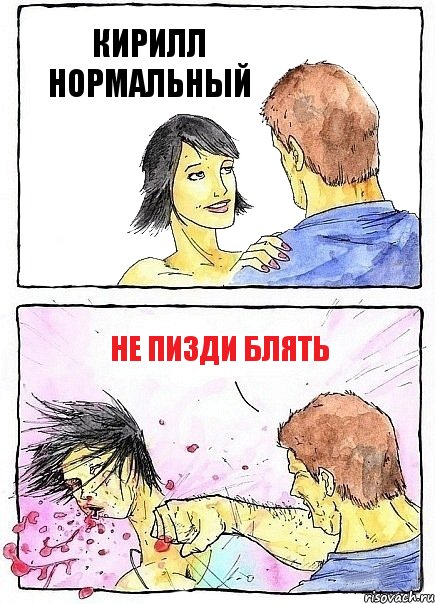 КИРИЛЛ НОРМАЛЬНЫЙ НЕ ПИЗДИ БЛЯТЬ, Комикс Бей бабу по ебалу