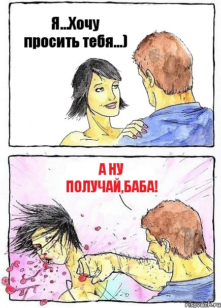 Я...Хочу просить тебя...) А ну получай,баба!, Комикс Бей бабу по ебалу