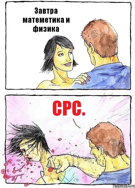 Завтра матеметика и физика Срс., Комикс Бей бабу по ебалу
