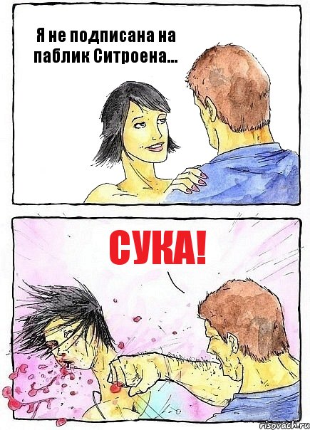 Я не подписана на паблик Ситроена... СУКА!, Комикс Бей бабу по ебалу