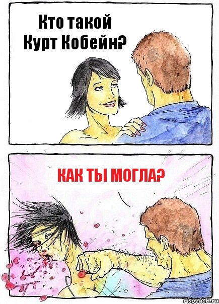 Кто такой Курт Кобейн? Как ты могла?, Комикс Бей бабу по ебалу