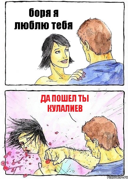 боря я люблю тебя да пошел ты Кулалиев, Комикс Бей бабу по ебалу