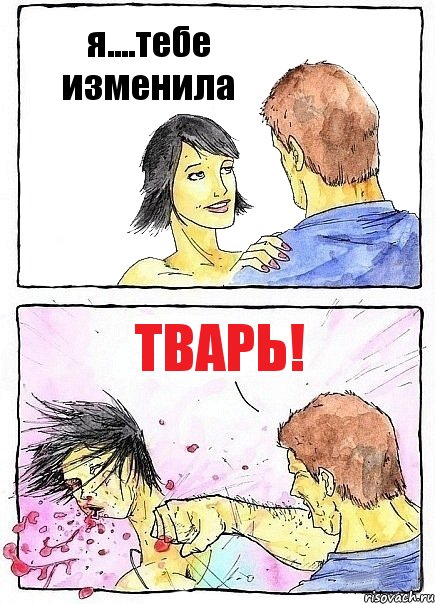 я....тебе изменила ТВАРЬ!, Комикс Бей бабу по ебалу