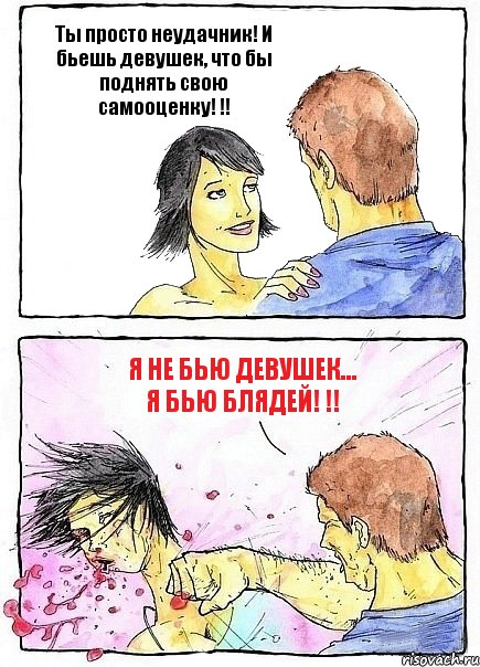 Ты просто неудачник! И бьешь девушек, что бы поднять свою самооценку! !! Я не бью девушек... я бью блядей! !!, Комикс Бей бабу по ебалу