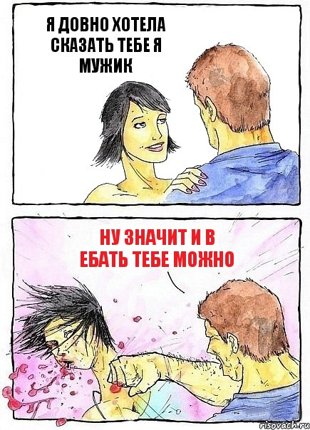 Я ДОВНО ХОТЕЛА СКАЗАТЬ ТЕБЕ Я МУЖИК НУ ЗНАЧИТ И В ЕБАТЬ ТЕБЕ МОЖНО, Комикс Бей бабу по ебалу