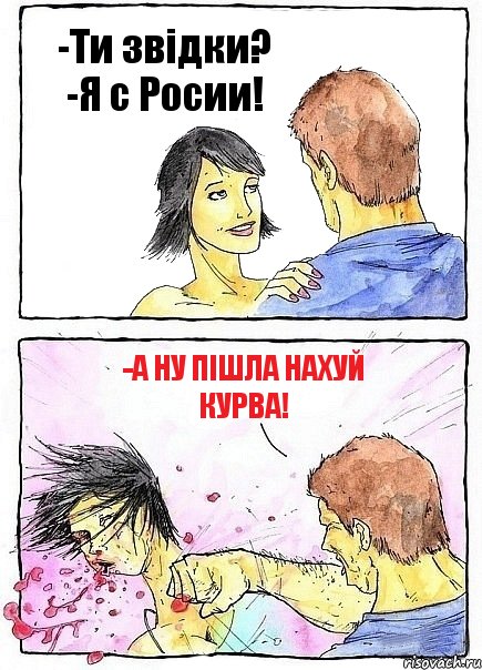 -Ти звідки? -Я с Росии! -А ну пішла нахуй курва!, Комикс Бей бабу по ебалу