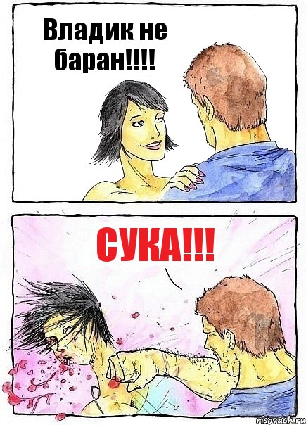 Владик не баран!!!! Сука!!!, Комикс Бей бабу по ебалу