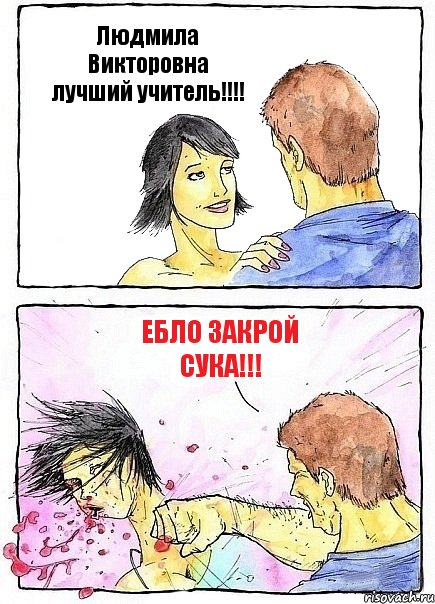 Людмила Викторовна лучший учитель!!!! Ебло закрой сука!!!, Комикс Бей бабу по ебалу