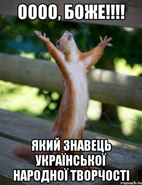 оооо, Боже!!!! який знавець української народної творчості, Мем    белка молится