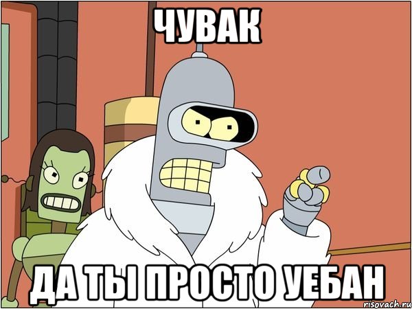 Чувак Да ты просто уебан, Мем Бендер