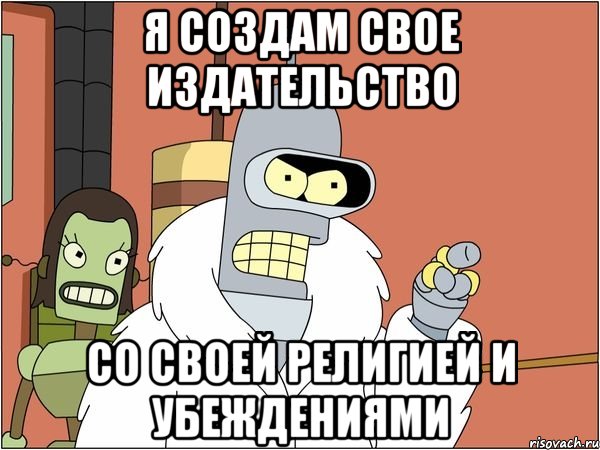 Я создам свое издательство Со своей религией и убеждениями, Мем Бендер