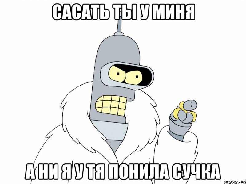 САСАТЬ ТЫ У МИНЯ А НИ Я У ТЯ ПОНИЛА СУЧКА