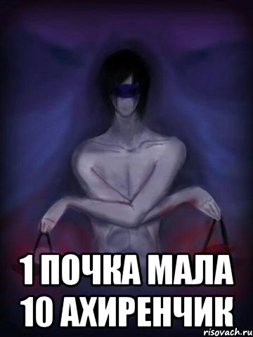  1 почка мала 10 ахиренчик