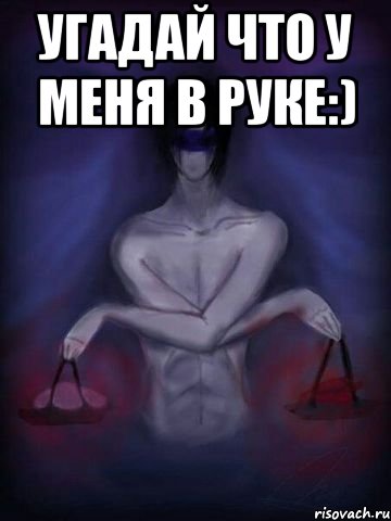 угадай что у меня в руке:) 