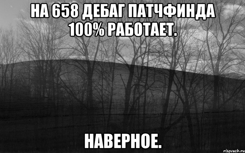 на 658 дебаг патчфинда 100% работает. наверное., Мем безысходность лес