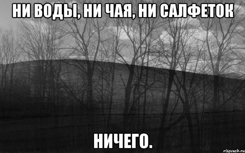 Ни воды, ни чая, ни салфеток ничего.