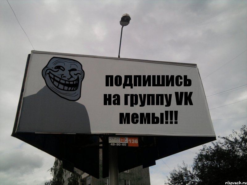 подпишись на группу VK мемы!!!, Комикс Билборд тролля