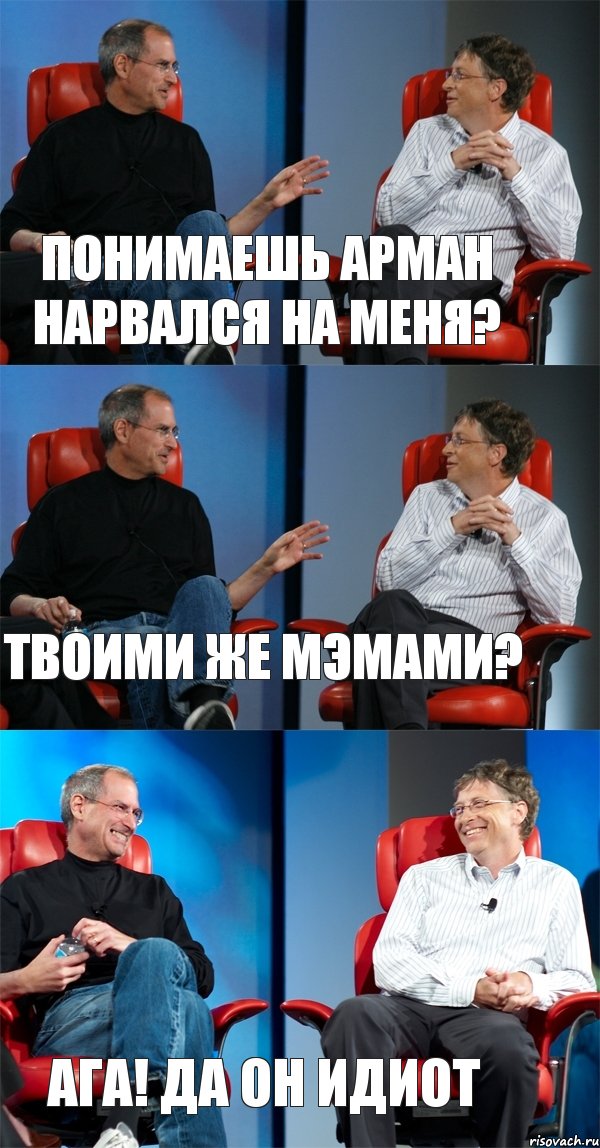 Понимаешь Арман нарвался на меня? твоими же мэмами? ага! да он идиот, Комикс Стив Джобс и Билл Гейтс (3 зоны)