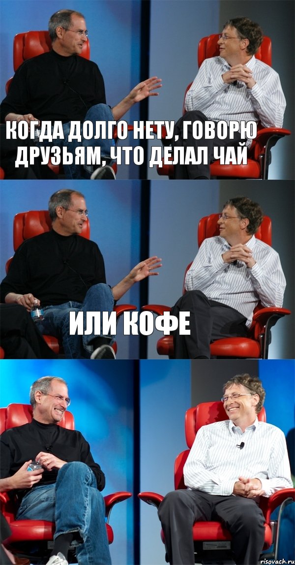 Когда долго нету, говорю друзьям, что делал чай Или кофе , Комикс Стив Джобс и Билл Гейтс (3 зоны)