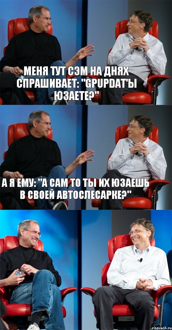 Меня тут Сэм на днях спрашивает: "Gpupdat'ы юзаете?" А я ему: "А сам то ты их юзаешь в своей автослесарке?" , Комикс Стив Джобс и Билл Гейтс (3 зоны)