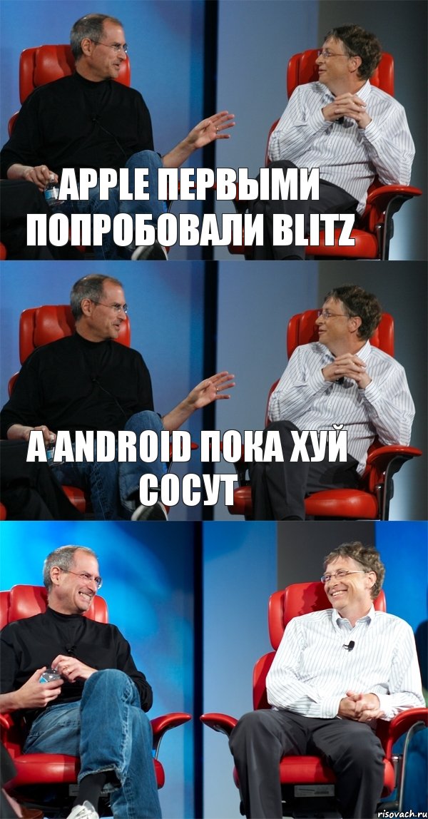 Apple первыми попробовали blitz А android пока хуй сосут , Комикс Стив Джобс и Билл Гейтс (3 зоны)