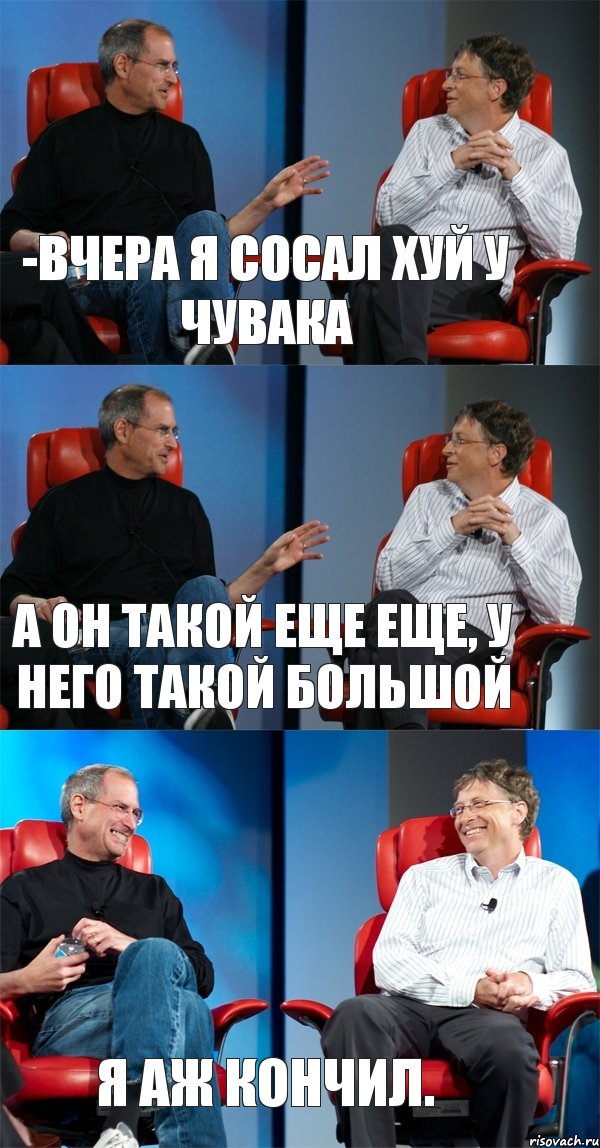 -Вчера я сосал хуй у чувака А он такой еще еще, у него такой большой Я аж кончил., Комикс Стив Джобс и Билл Гейтс (3 зоны)