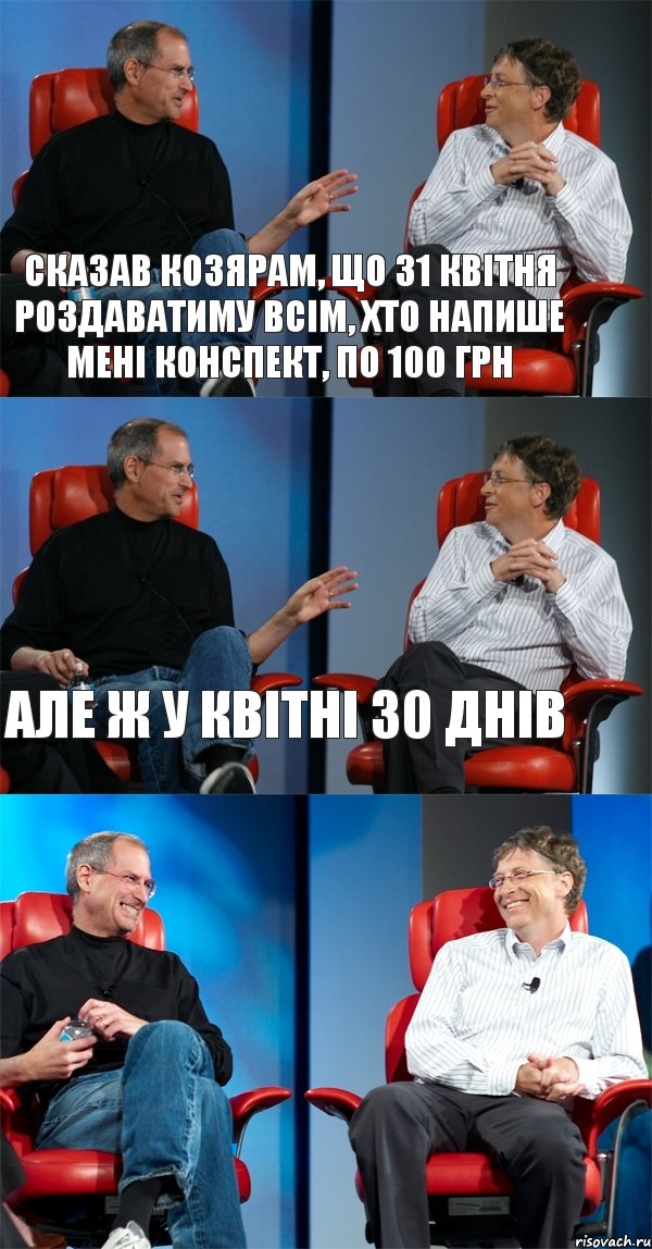 Сказав козярам, що 31 квітня роздаватиму всім, хто напише мені конспект, по 100 грн але ж у квітні 30 днів , Комикс Стив Джобс и Билл Гейтс (3 зоны)