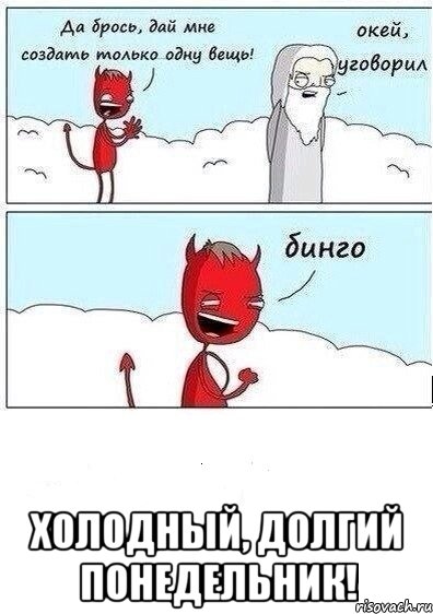 Холодный, долгий понедельник!