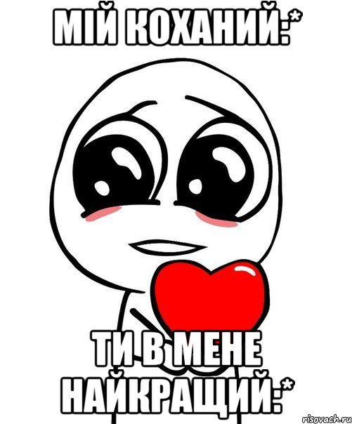 Мій Коханий:* Ти в мене найкращий:*, Мем  Я тебя люблю