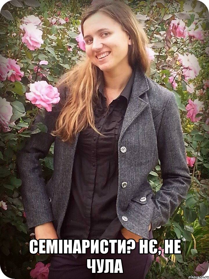  семінаристи? Нє, не чула, Мем Благая София